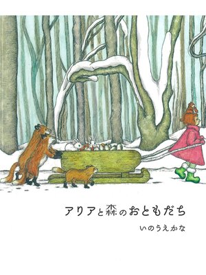 cover image of アリアと森のおともだち
